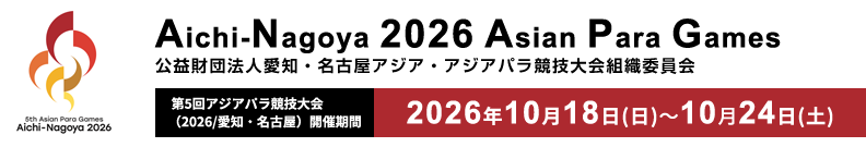第5回愛知・名古屋2026アジアパラ競技大会