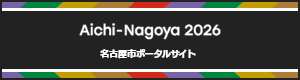 名古屋市ポータルサイト