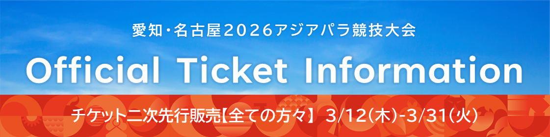 チケットバナー